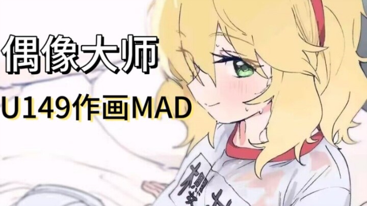 【作画mad】萝莉妈妈群星璀璨！爱马仕最后的手绘live——偶像大师U149系列作画