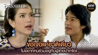 ขอเจอแค่ชาติเดียว ไม่อยากทนร่วมอยู่กับผู้ชายปากจัด! | Highlight #ละอองดาว Ep.08 | #oneคลาสสิก