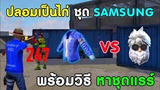 Free Fire ปลอมตัวเป็นไก่ ใส่ชุด SAMSUNG | พร้อมสอนวิธีหาชุด SAMSUNG เป็นไงไปดูกัน!!