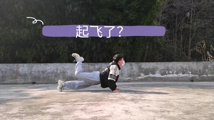 翻跳张艺兴的《 Give me a chance.》腰差点都断了，人在医院，