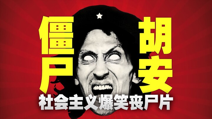 ليست مجرد كوميديا! تحليل مفصّل من آلاف الكلمات لفيلم الزومبي المضحك "خوان الزومبي": فرقة الاشتراكيين