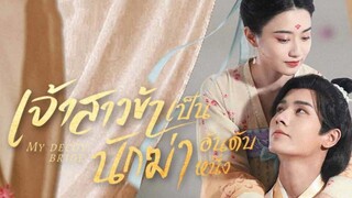 เจ้าสาวข้าเป็นนักฆ่าอันดับหนึ่ง ตอนที่ 22 (พากย์ไทย)