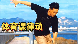 【popping基础】一学就会的律动