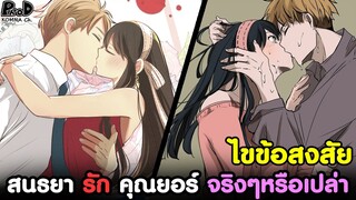 (สปอย)สปายxแฟมิลี่ - ไขข้อสงสัย สนธยา รัก คุณยอร์ จริงๆไหม [SPYxFAMILY]