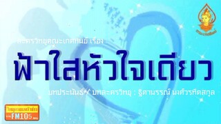 ฟ้าใสหัวใจเดียว วิทยุครอบครัวช่าว สทร.FM 105 ละครวิทยุคณะเกศทิพย์