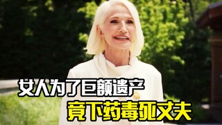 妻子为了巨额遗产，竟下药毒死丈夫，悬疑犯罪片