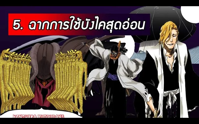 Bleach - 5 ฉากการใช้บังไคสุดอ่อน