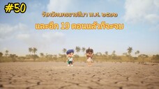 กำเนิดอักษรไทย เดอะไดอารี่ บันทึก ประวัติศาสตร์ชาติไทยฯ ตอนที่ 50