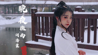 晚夜微雨问海棠「天台即兴版」