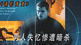 男人失忆了 却拥有惊人的本能 他到底是谁《谍影重重》