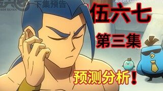 第四季第三集 剧情预测！大保配音确定！！ 【伍六七之暗影宿命】