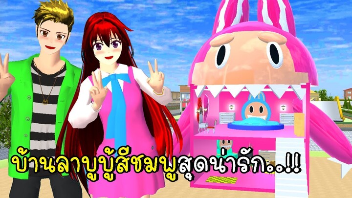 บ้านลาบูบู้สีชมพูสุดน่ารัก 💗🎀🌺 Labubu House in SAKURA School Simulator