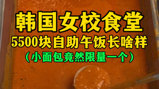 What does the 5,500 won buffet lunch at a Korean girls' school cafeteria look like? (One small bread