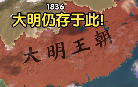 [Victoria 3] The Ming Dynasty has not fallen! ① Northern Expedition! Northern Expedition! Northern E
