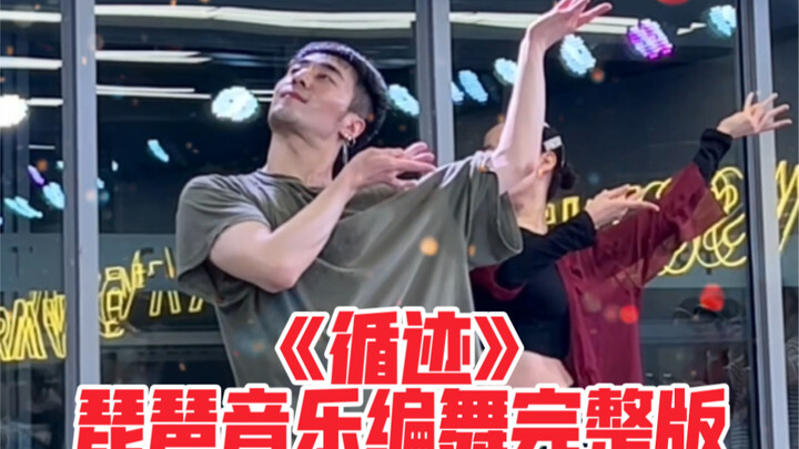 [Bai Xiaobai] Pipa version of "Xu Lu" choreography complete version direct shot
