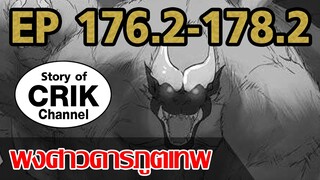 [มังงะ] พงศาวดารภูตเทพ ตอนที่ 176.2-178.2 [แนวกลับชาติมาเกิด+พระเอกเก่งแต่เพิ่งจะมาแสดงออก]