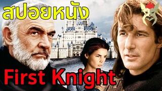 เมื่อยอดอัศวินคิดเล่นราชินี [สปอยหนัง : First knight]