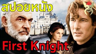 เมื่อยอดอัศวินคิดเล่นราชินี [สปอยหนัง : First knight]