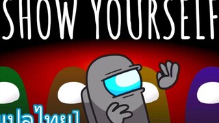 แปลไทยShow Yourself - Among Us Animation Thaisub