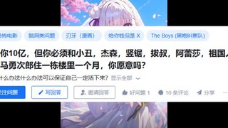 给你10亿，但你必须和小丑，杰森，竖锯，拔叔，阿蕾莎，祖国人，范马勇次郎住一栋楼里一个月，你愿意吗？