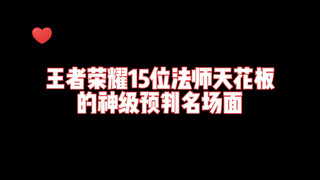 王者荣耀15位法师天花板的神级预判名场面