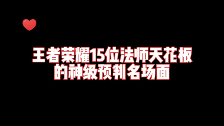 王者荣耀15位法师天花板的神级预判名场面