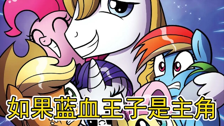 【MLP】如果暮光不是小马主角（错线世界第一期）