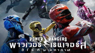 Power Rangers (2017) พาวเวอร์เรนเจอร์ ฮีโร่ทีมมหากาฬ