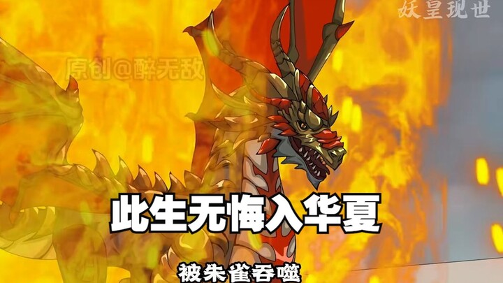 此生无悔入华夏，来世还做华夏人