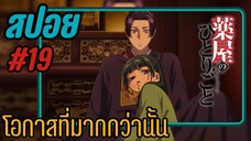 สปอยอนิเมะ - โอกาสที่มากกว่านั้น EP.19 สืบคดีปริศนา หมอยาตำรับโคมแดง