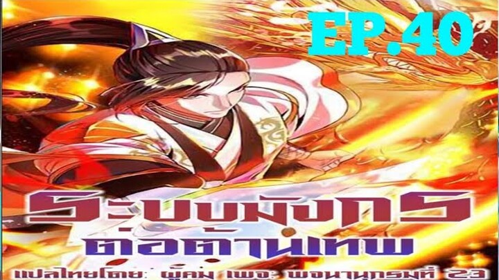 [อ่านมังงะ]ระบบมังกรต่อต้านเทพ ตอนที40