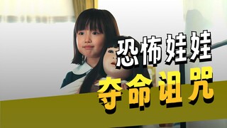 女人只是买了个人偶娃娃，却发生了一系列诡异事件！《人偶之家》