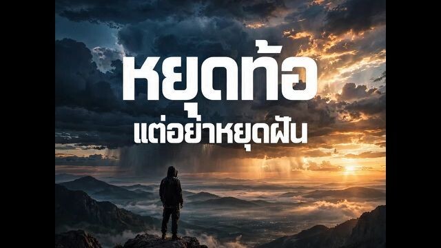 หยุดท้อแต่อย่าหยุดฝัน - tueng (be.inde)