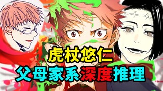 虎杖悠仁父母家系，深度推理，咒术回战！