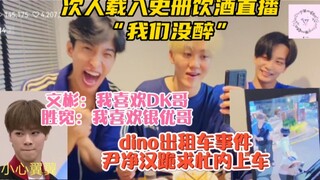 Seventeen’s historic drinking broadcast! Moonbin: I love DK oppa! Seungkwan: I love Eunwoo oppa! The