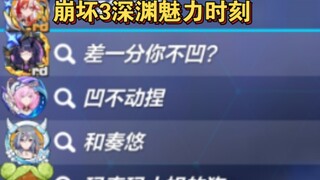 คะแนนต่ำและการหลอกลวงอันเป็นเอกลักษณ์ของ Honkai Impact3 รวมถึงความเพลิดเพลินของผู้ชมในการแสดง