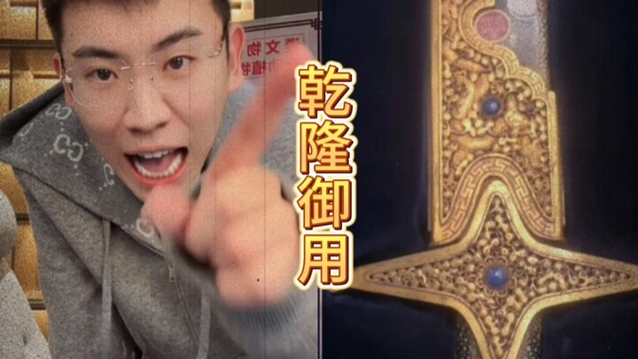 มีดหลวงจักรพรรดิเฉียนหลงของแท้ที่ประมูลมา รวมถึงเครื่องใช้ราชสำนักหลากหลายชิ้น ทำให้ซิงถิงฉวนตะลึงสุ