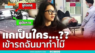 สาวสุดช็อก !! จอดรถนั่งอยู่ มีคนเปิดประตูมานั่งด้วย แย่งกุญแจชุลมุน | เรื่องร้อนอมรินทร์