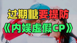 《仅 粉 丝 可 见 的 C P》：过期蜜糖，馊到忧伤。