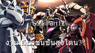 overlord ss4 ตอนที่12