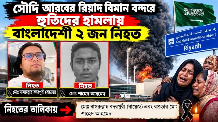 সৌদি আরবের রিয়াদ বিমান বন্দরে হুতিদের হামলায় বাংলাদেশী ২ জন নিহত স্বজনদের হাহাকার ||