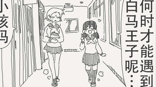 哎呀～到底要什么时候才能遇上我的白马王子呢？