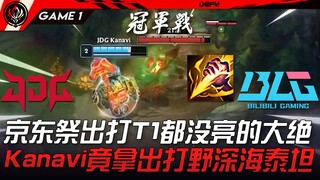 JDG vs BLG: Spring Finals Rematch! JDG unveils a secret weapon they didn't even use against T1! Kana