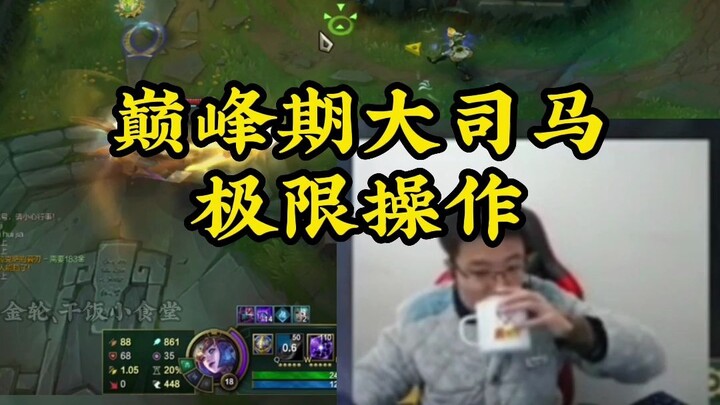 曾经的他真的能打出很多想不到的操作，真滴强