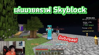 มายคราฟ เอาชีวิตรอด skyblock