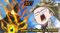 (357) My Disciples Are All Villains - ลูกศิษย์ของผม คือเหล่ายอดวายร้าย #จอมมารใกล้ตาย #มังงะจีน
