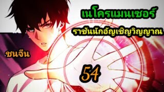 (54) เนโครแมนเซอร์ ราชันนักอัญเชิญวิญญาณ #มังงะพระเอกเทพ #มังงะจีน พากย์มังงะพระเอกเก่งมาก