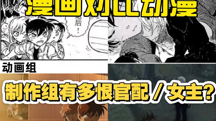 Komik Conan dibandingkan dengan anime, seberapa besar tim produksi membenci pasangan resmi/pemeran u