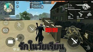 Free Fire เพลง รักในวัยเรียน (ทําไงดีครับกําลังชอบคุณอยู่ครับ)