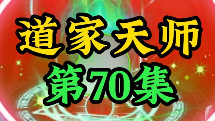 第70集《道家天师》